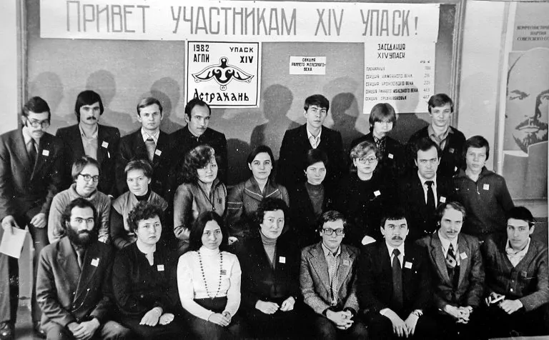 Участники археологической конференции УПАСК 1982 г.